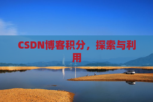 CSDN博客积分，探索与利用