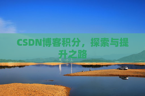 CSDN博客积分，探索与提升之路