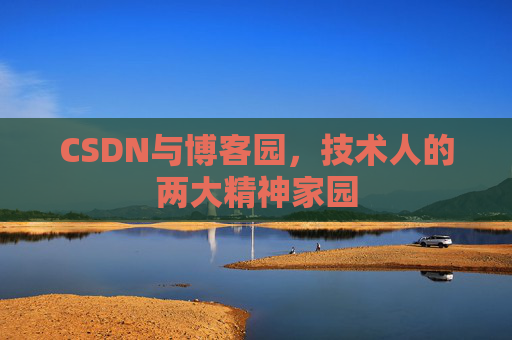 CSDN与博客园，技术人的两大精神家园