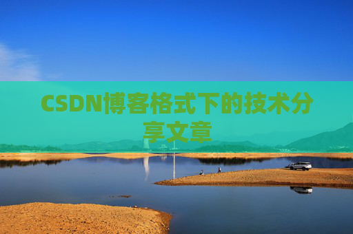CSDN博客格式下的技术分享文章
