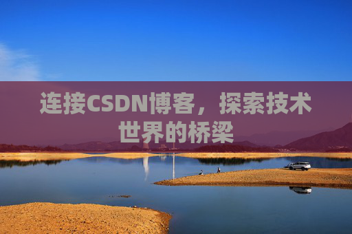 连接CSDN博客，探索技术世界的桥梁