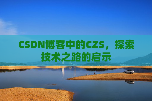 CSDN博客中的CZS，探索技术之路的启示