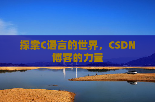 探索C语言的世界，CSDN博客的力量
