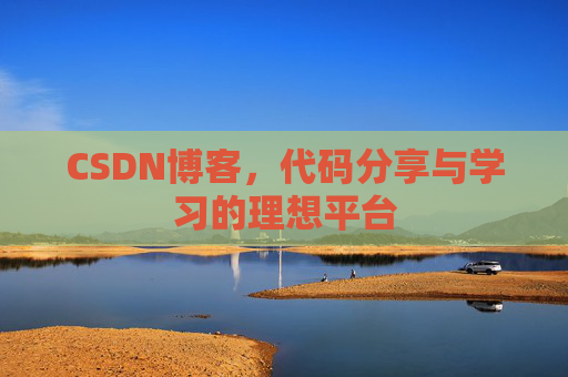 CSDN博客，代码分享与学习的理想平台