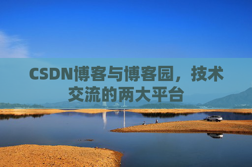 CSDN博客与博客园，技术交流的两大平台