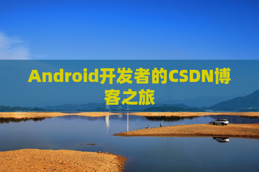 Android开发者的CSDN博客之旅