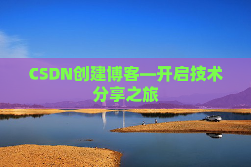CSDN创建博客—开启技术分享之旅